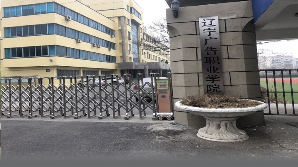 辽宁广告职业学院