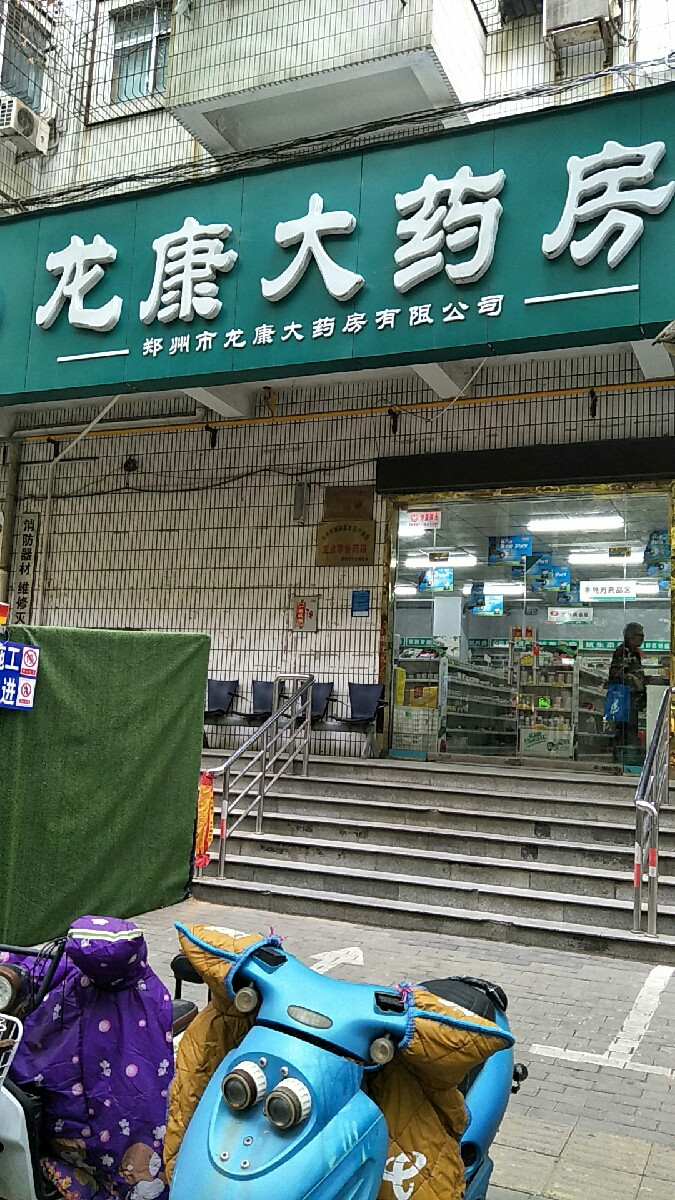 龙康大药房