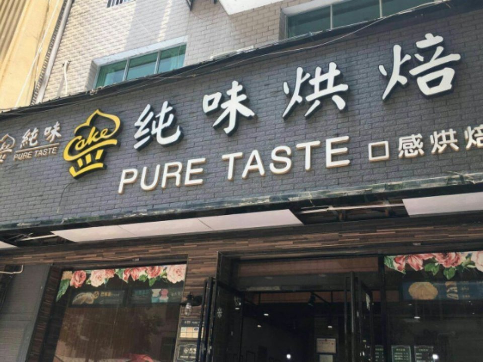 纯味烘焙(上栗店)图片