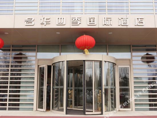 名华四季国际酒店