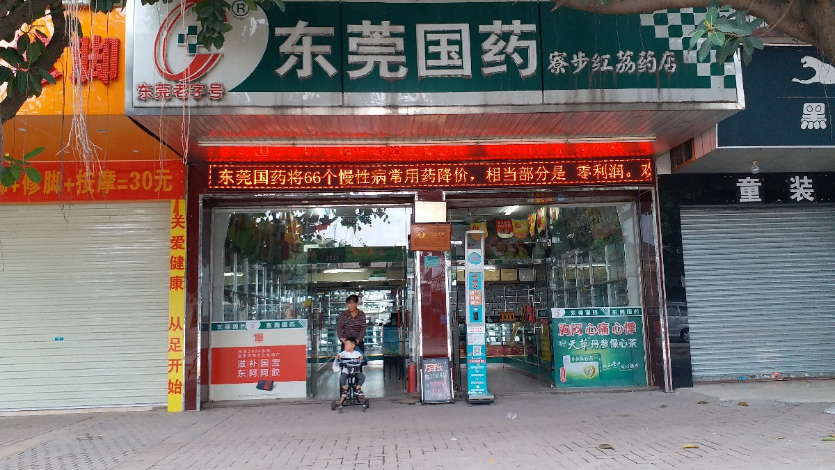 东莞同粤大药房
