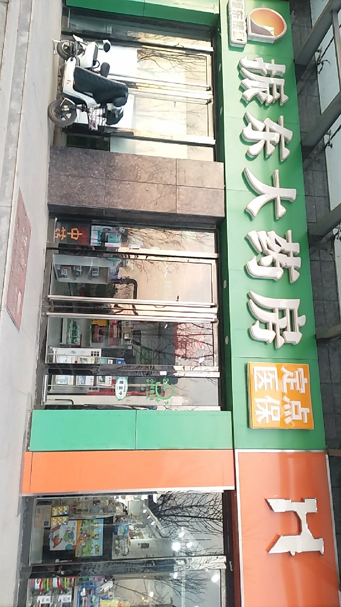 荣禧堂大药房御景路店