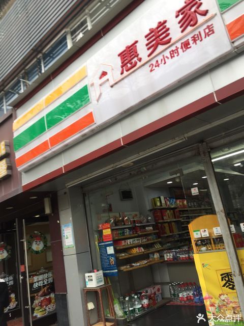             惠美家连锁生活超市