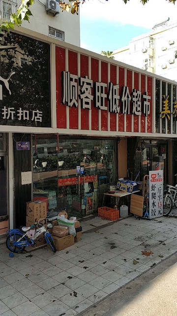 顺客旺低价超市(商丘路店)图片