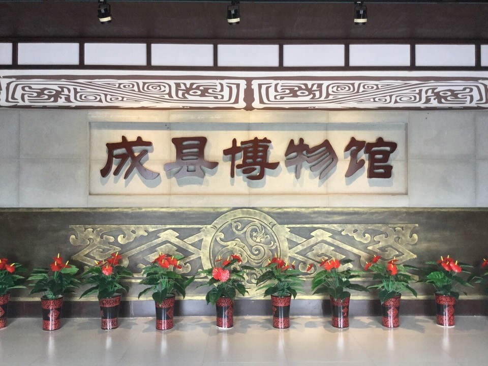                      成县博物馆