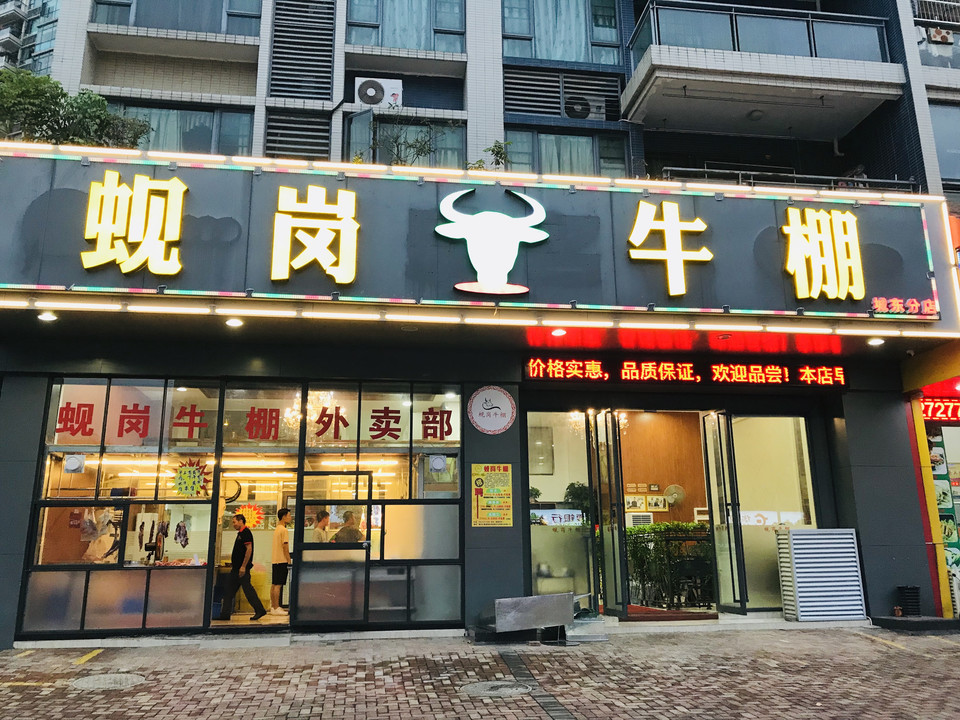蚬岗牛棚嘉湖店