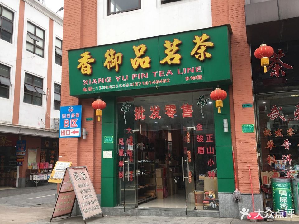 香御品茗茶图片