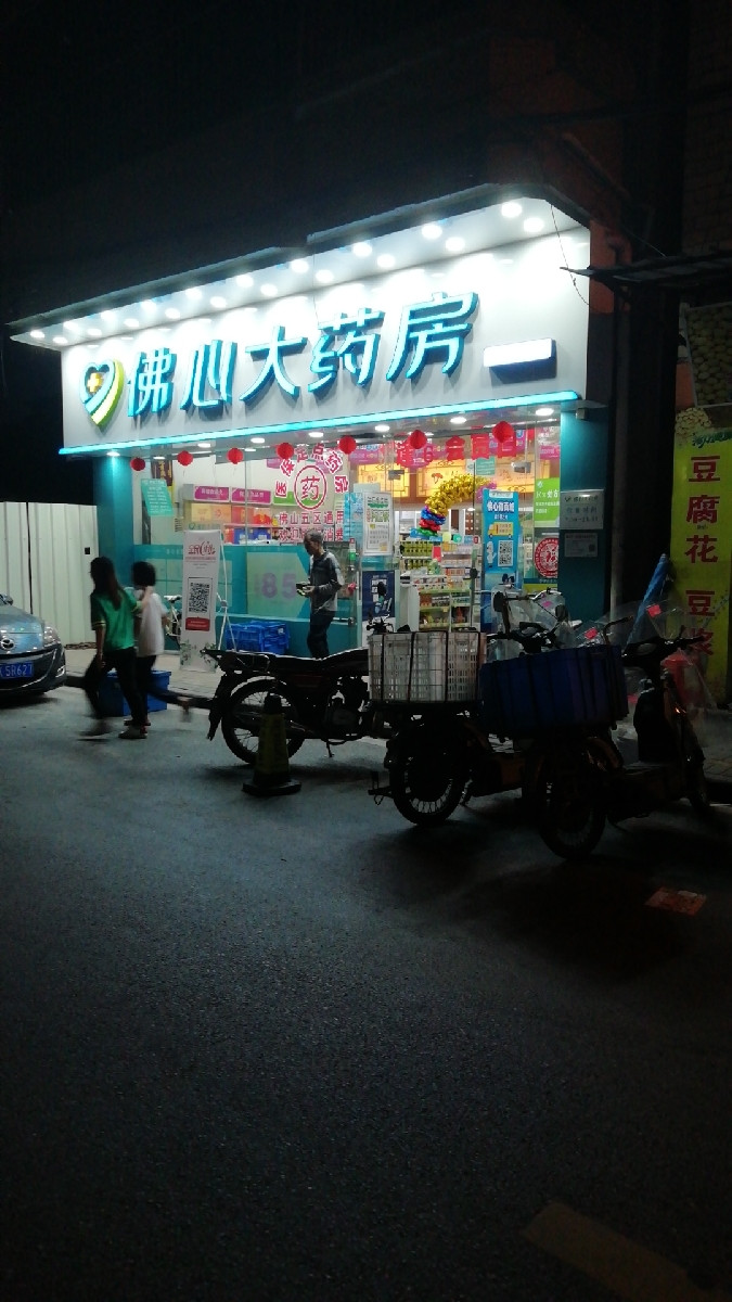 佛心大药房沥康分店