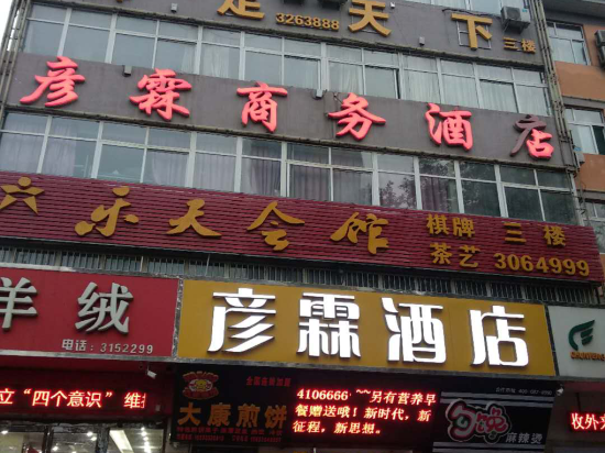                   彦霖商务酒店
