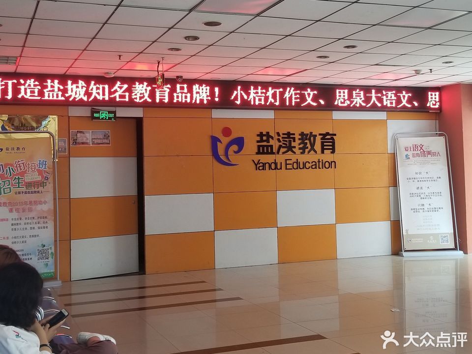 盐渎教育图片