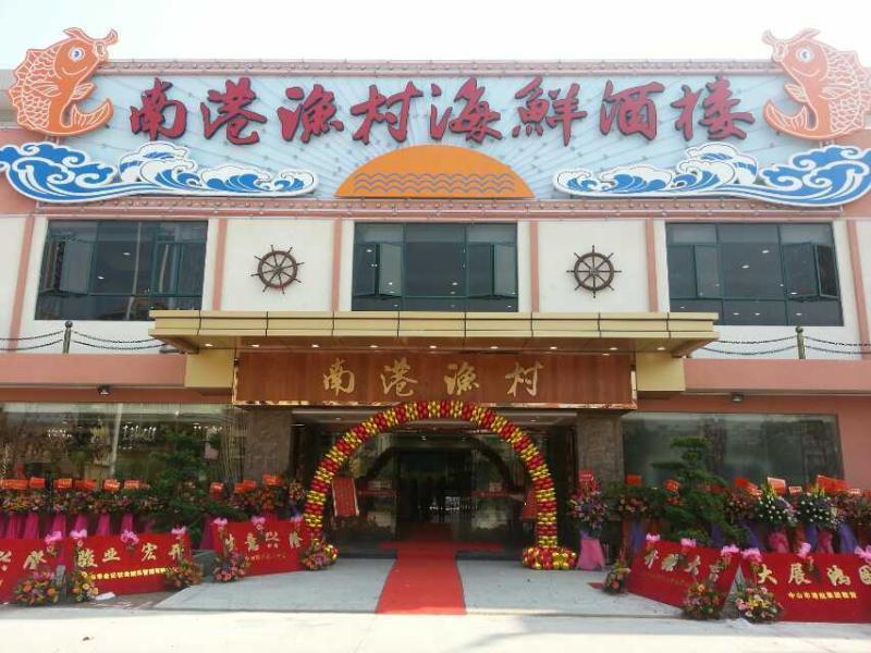 南港渔村海鲜酒楼