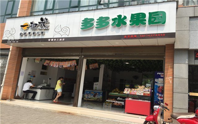 兄弟果业三闾店