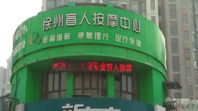 徐州盲人按摩