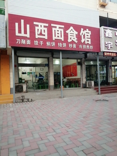                      山西面食馆