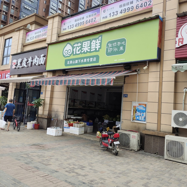 花果鲜(中部慧谷店)