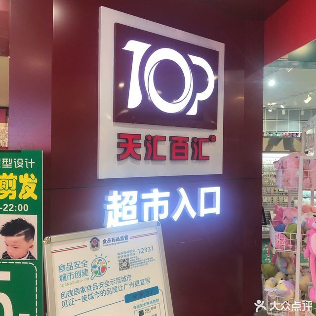 天汇百货大石店