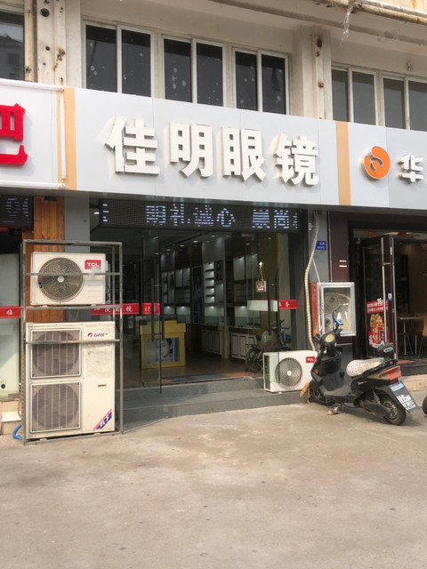 佳明眼镜(广瑞路店)图片