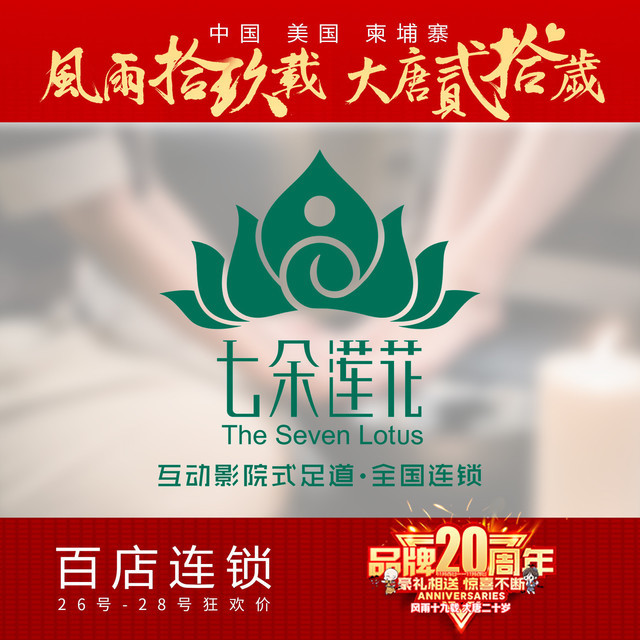       七朵莲花艾灸养生足道spa