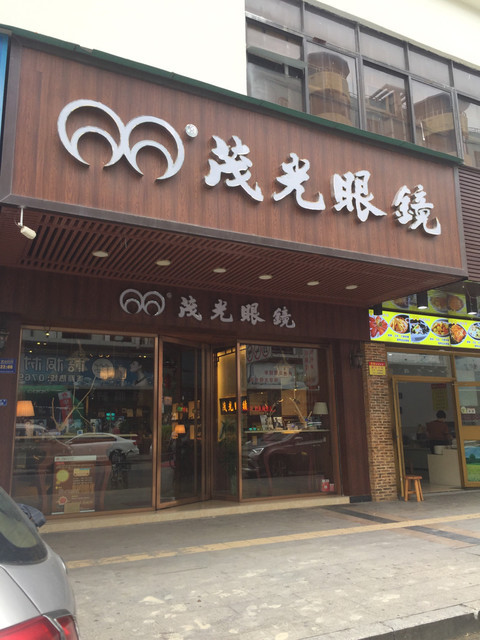 茂光眼镜(万江店)图片