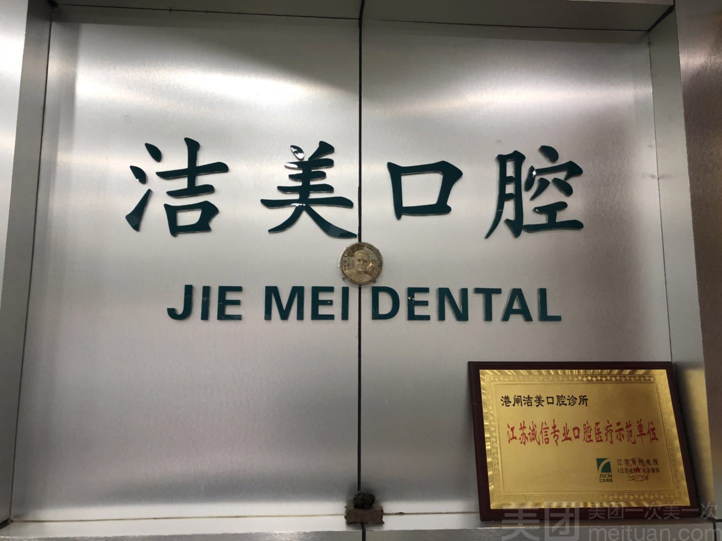 洁美口腔诊所图片