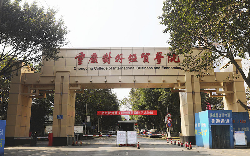 重庆师范大学涉外商贸学院(合川校区)图片
