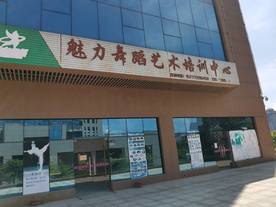 魅力舞蹈艺术培训中心