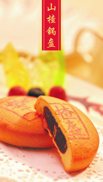 山楂锅盔