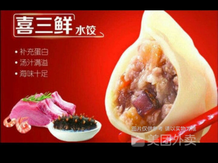 喜家德水饺宣传图片图片