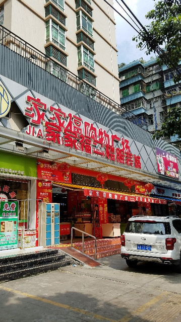      家家福购物广场(花城北路店)