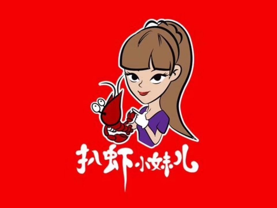 扒虾小妹儿麻辣小龙虾海鲜店