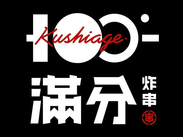 满分炸串铺