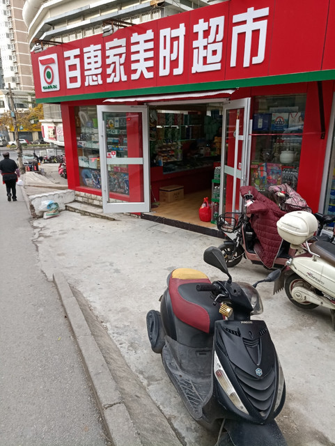 > 百惠家美时超市地址(位置,怎么去,怎么走,在哪,在哪里,在哪儿):徐州