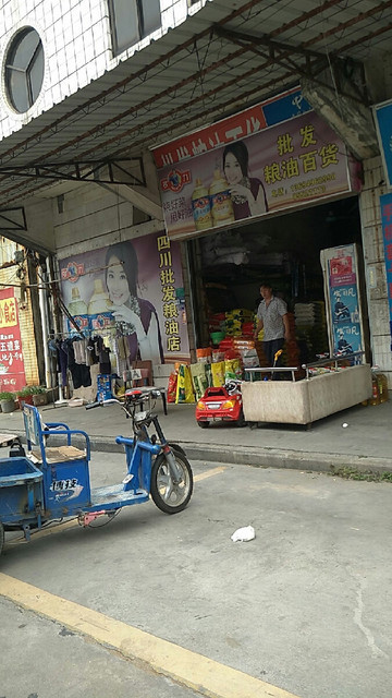 四川批发粮油店图片