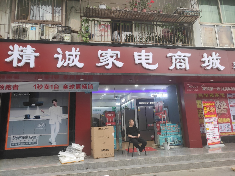 精诚家电商城精品店图片