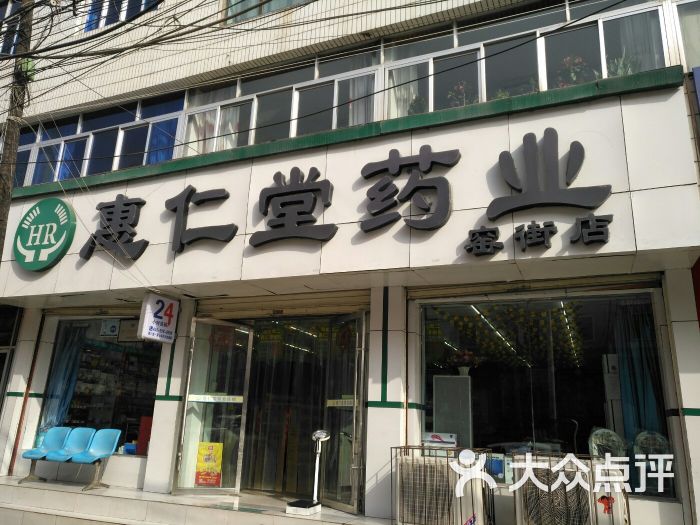 惠仁堂药业(窑街店)图片