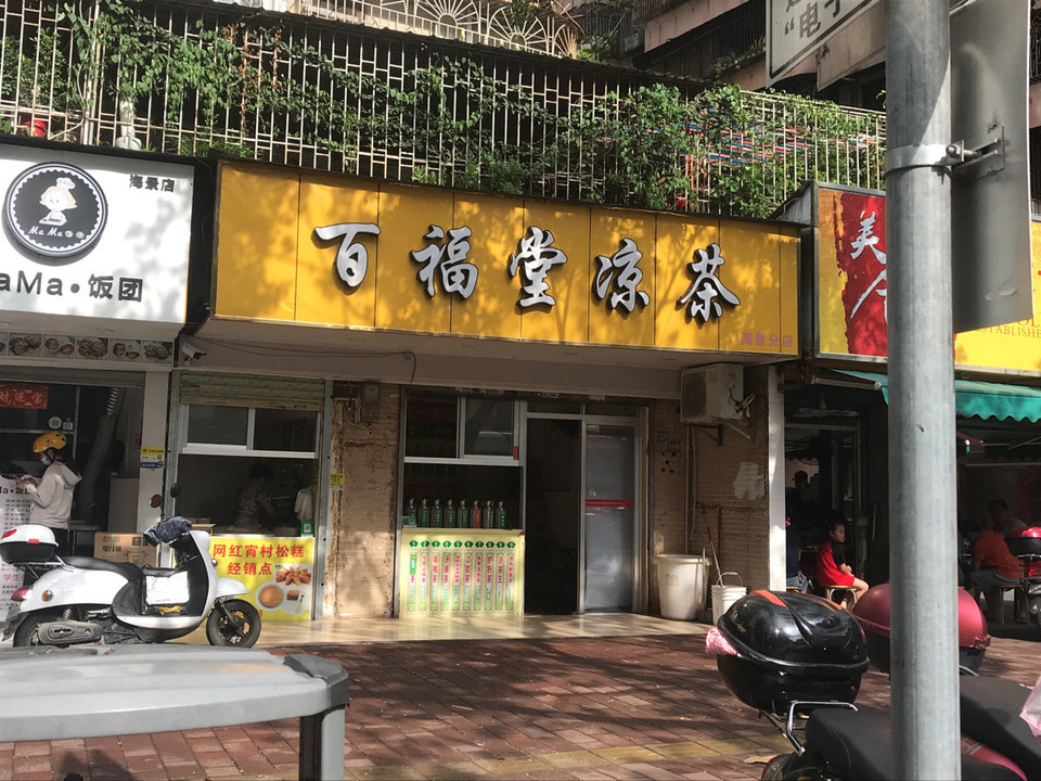 百福堂凉茶海景分店