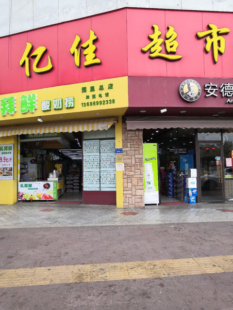                亿佳超市(湖里店)