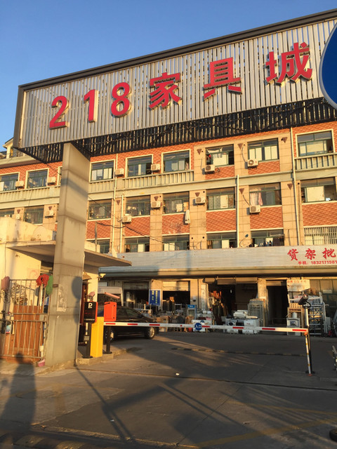 218家具城地址(位置,怎么去,怎么走,在哪,在哪里,在哪儿:上海市宝山