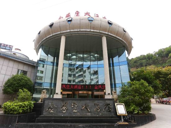 三台金凤皇大酒店三台宾馆(上南街店)三台天汇缘大