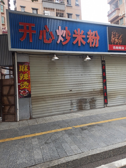 开心炒米粉图片