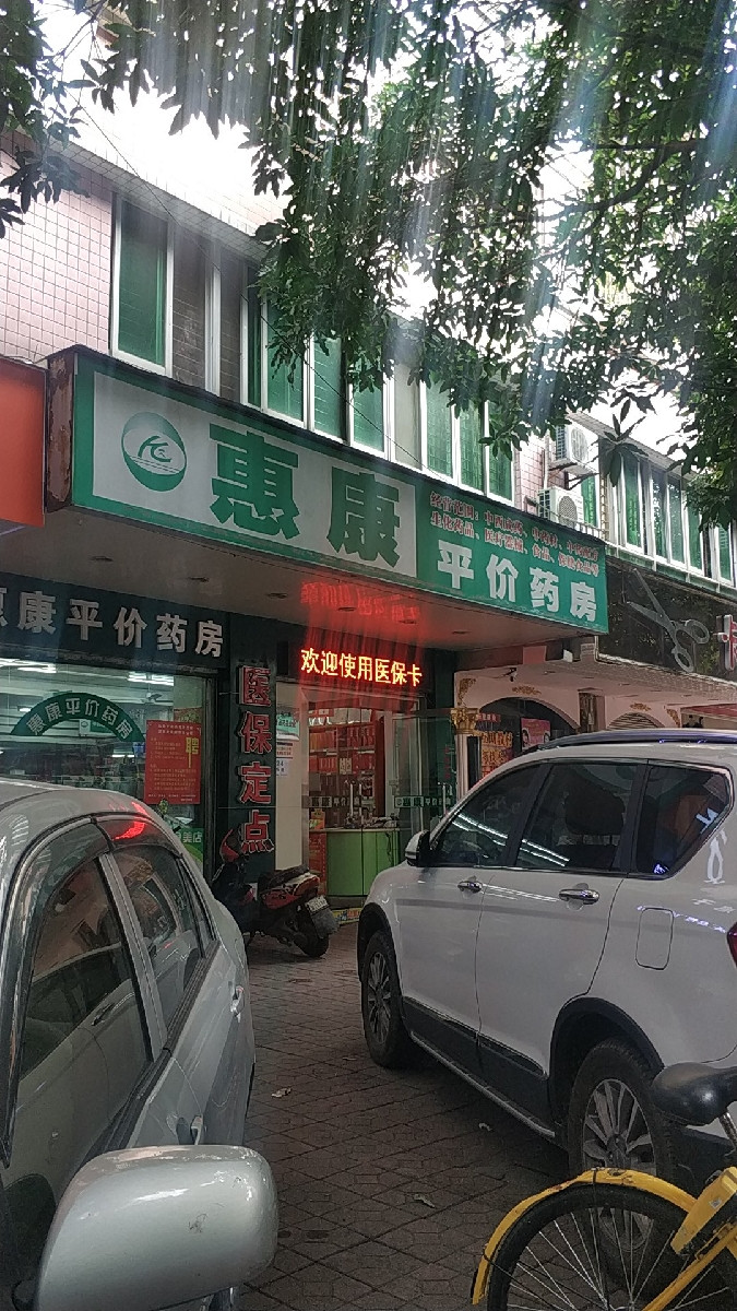 惠康大药房新美路店