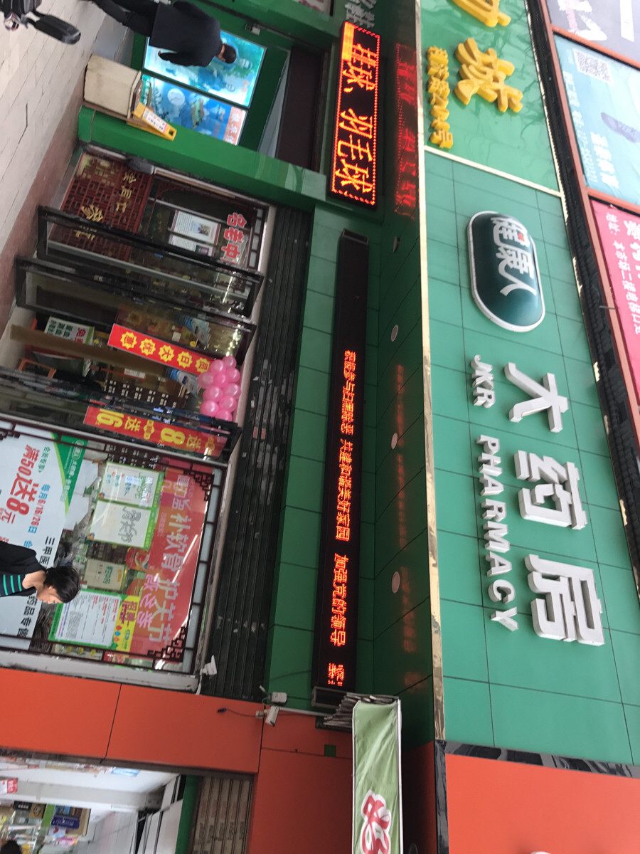 武汉健康人大药房友谊路分店