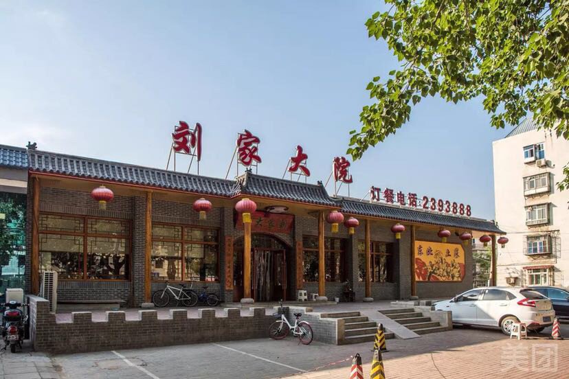                        刘家大院