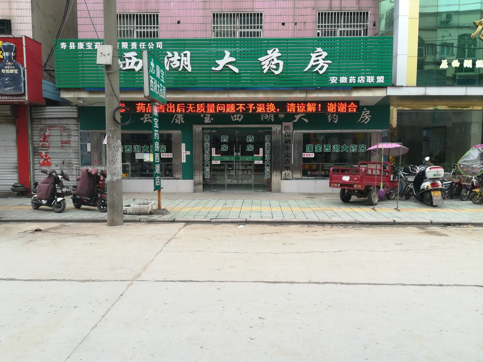 寿县徐春和药房