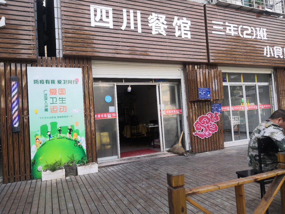 四川餐馆后陈营路店