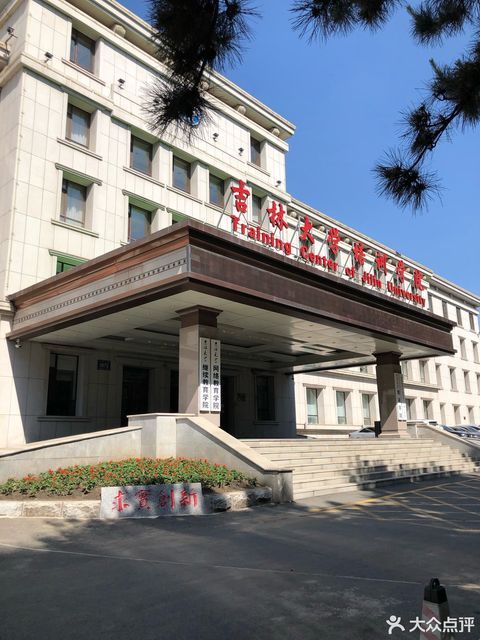 吉林大学培训学院(人民大街)图片