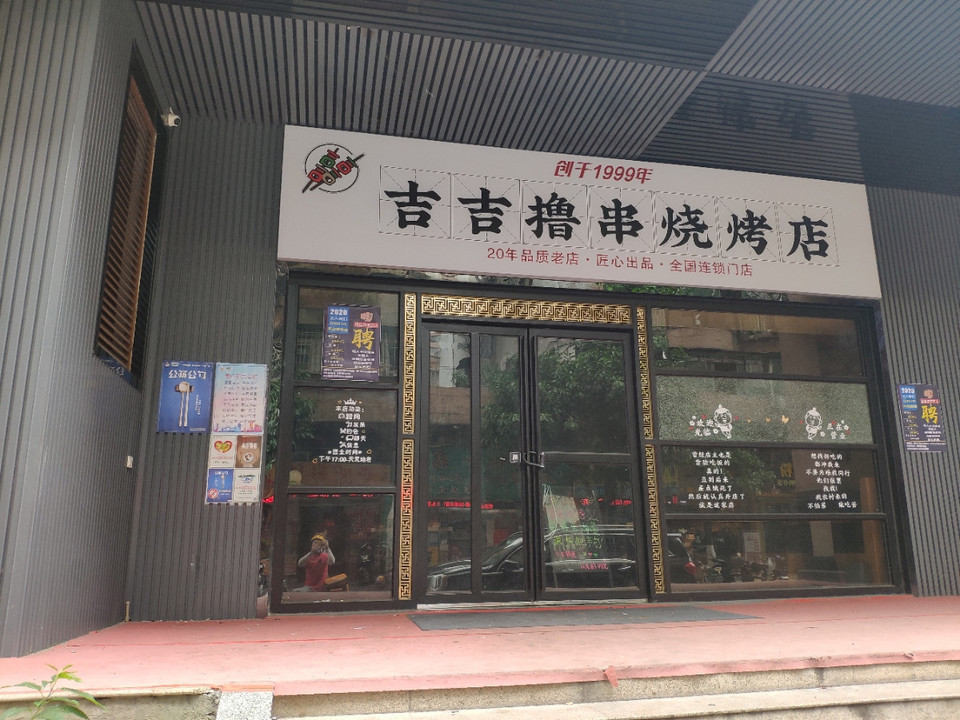 吉吉撸串烧烤店