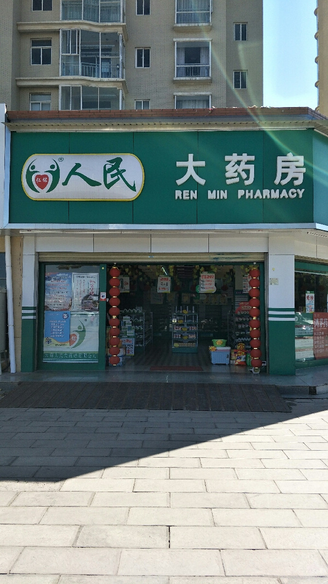 > 曲靖人民大药房