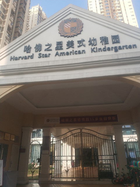 哈佛之星美式幼稚园(百悦城园)图片