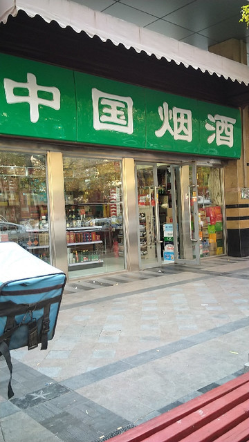 中国烟酒(青年菜君提货点店)